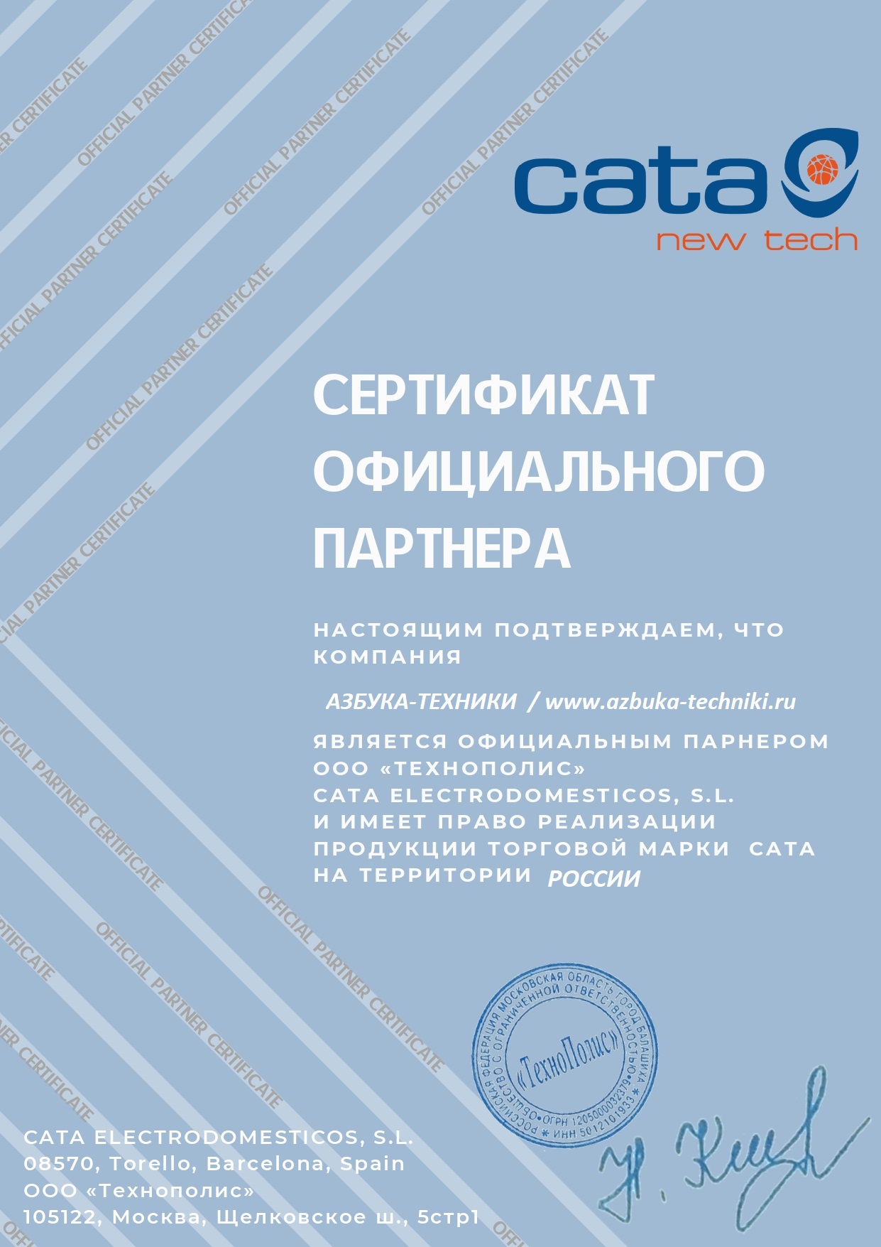 Сертификат официального партнера Cata
