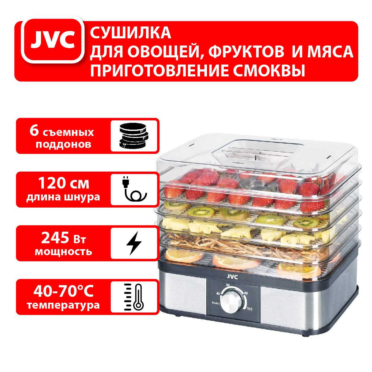 Сушилки для овощей и фруктов jvc. Сушилка для овощей и фруктов JVC JK-fd750. Защита от капель сушилка для мяса JVC.