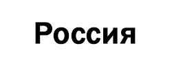 Россия logo