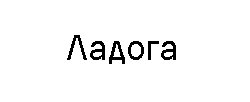 Ладога logo